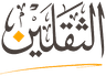 حملة الثقلين